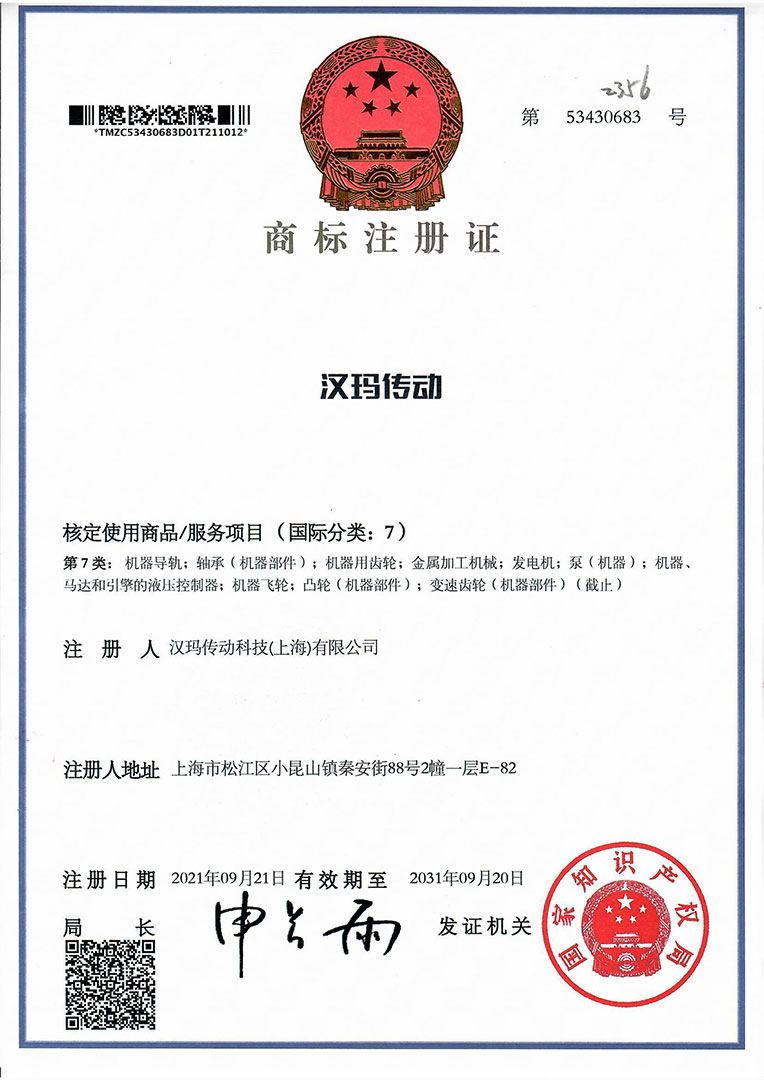 漢瑪傳動(dòng)科技（上海）有限公司中文商標(biāo)“漢瑪傳動(dòng)”注冊(cè)成功。