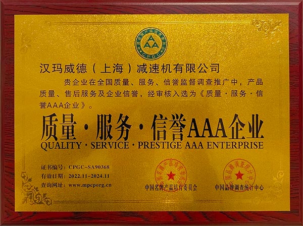 漢瑪威德（上海）減速機(jī)有限公司入選《質(zhì)量、服務(wù)、信譽(yù)企業(yè)》